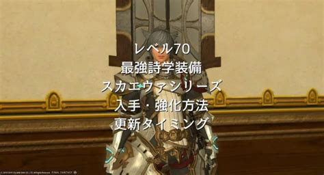 レベル70の最強詩学装備「スカエウァ」シリーズの入 .